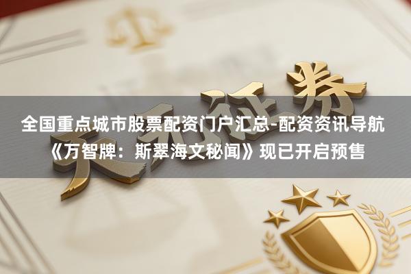 全国重点城市股票配资门户汇总-配资资讯导航 《万智牌:斯翠海文秘闻》现已开启预售