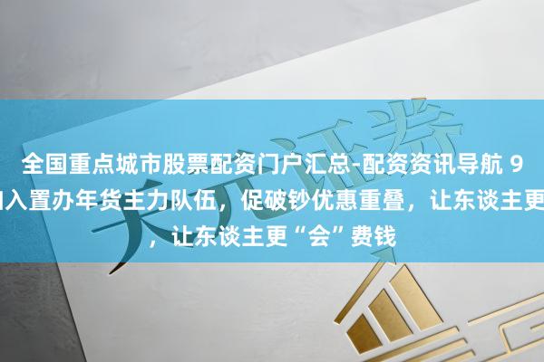 全国重点城市股票配资门户汇总-配资资讯导航 90后00后加入置办年货主力队伍，促破钞优惠重叠，让东谈主更“会”费钱