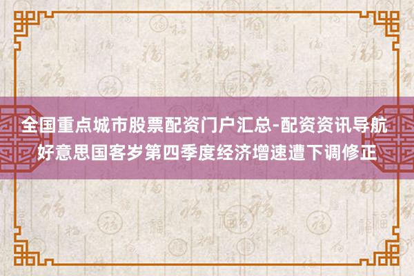 全国重点城市股票配资门户汇总-配资资讯导航 好意思国客岁第四季度经济增速遭下调修正