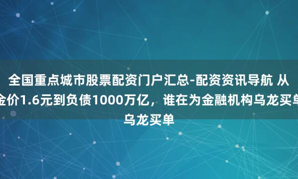 全国重点城市股票配资门户汇总-配资资讯导航 从金价1.6元到负债1000万亿，谁在为金融机构乌龙买单